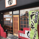 あなごや 穴場 - 店舗　外観
