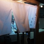 うえ山 - 暖簾