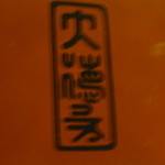 岡崎 つる家 - 塗りの弁当箱の、ふたの裏には「大徳寺」と書いてありました！ピントが合ってなくて、スミマセン。