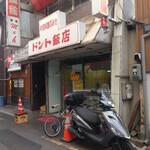 ドント飯店 - 