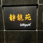 焼肉 静龍苑 - 看板