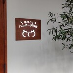 とくら 京都三条店 - 