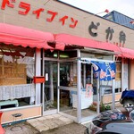 ドライブインどか弁 - お店の入口