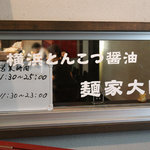 麺家 大国 - 「横浜とんこつ醤油」って書いてありますが、そんな感じはしません。