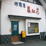 ばんこう花 - お店の外観。