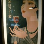キャノン - 「蜂ブドー酒」は昔からのブランドだった！