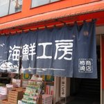 柿崎商店 海鮮工房 - 柿崎商店＠余市