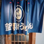 釜喜利うどん - 