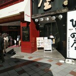 炭焼漁師小屋料理　渋谷東急本店前のひもの屋 - 