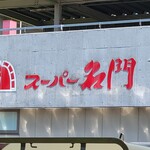 スーパー名門 - 