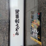 釜喜利うどん - 