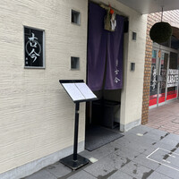 古今 本店 - 