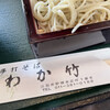 手打ちそば わか竹