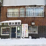 銀水食堂 - お店デス