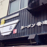 ラーメン 普通 - 外観