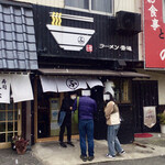 ラーメン 普通 - 外観