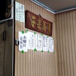 銀水食堂 - 遂に壁に「水曜定休日」が貼られた！