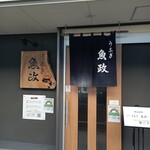 うなぎ 魚政 - 