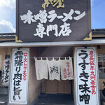 味噌ラーメン専門店 みその屋 - 