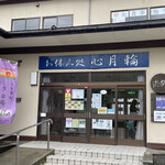 お食事処 夕日庵 - 