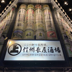 信州長屋酒場 - 