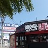 元喜神 押熊店