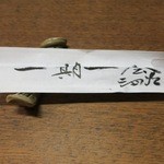 独酌　三四郎 - 橋には一期一会の文字が。