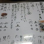 独酌　三四郎 - おしながきです。