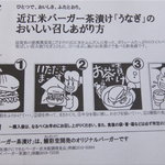 鰻彩堂 - 近江米バーガー茶漬け「うなぎ」のおいしい召しあがり方