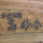 Takasago Sha - 木の看板です