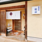 寿司処 松の - 