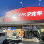 クスリのアオキ - クスリのアオキ・横沢店！