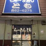 らーめんとも - 