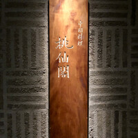 桃仙閣 東京 - 