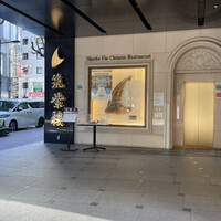筑紫樓 銀座店 - 
