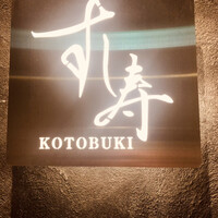 すし寿 - 