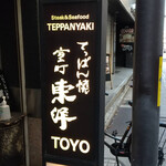 h Teppanyaki Touyou - 