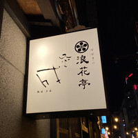 天ぷら成 - 