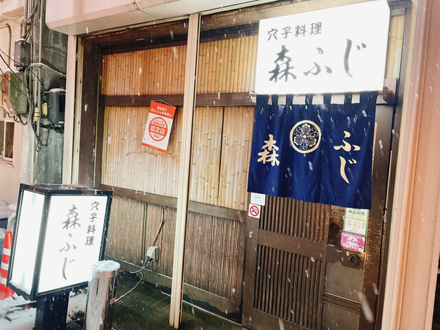 森ふじ - 福島（あなご）の写真