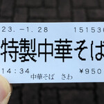 中華そば さわ - 