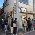 中華そば さわ - 