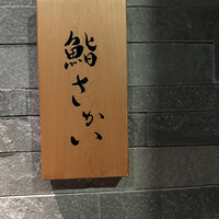 鮨 さかい - 