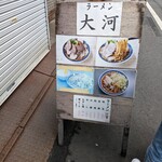 中華そば 大河 - 