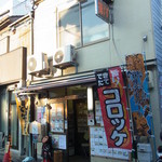 山田コロッケ店 - 