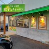 嬉しい餃子商店 高崎市貝沢店
