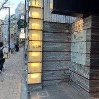 天冨良 よこ田 - 