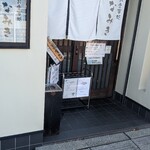 お食事処 なみき - 