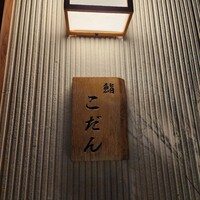 鮨 こだん - 