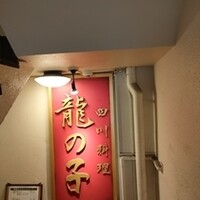 四川料理 龍の子 - 