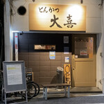 とんかつ 大喜 - 